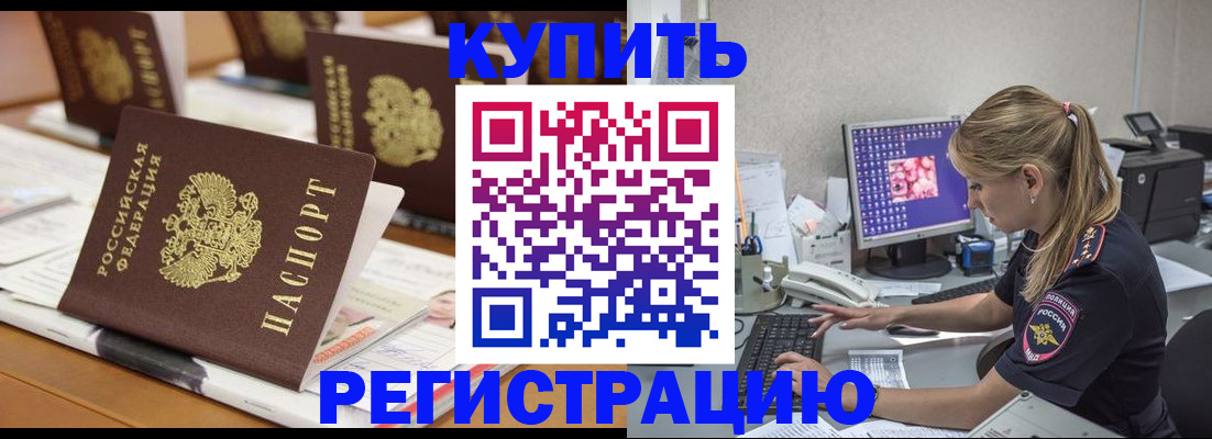 временная регистрация купить в Берёзовском